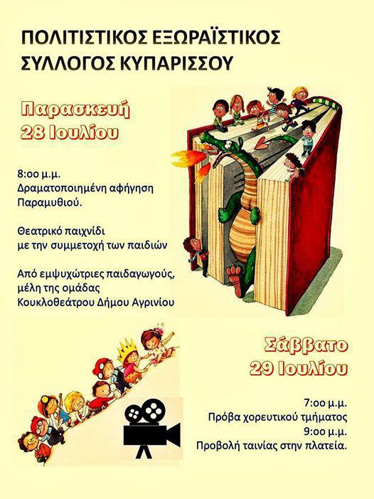 Δράσεις που θα γοητεύσουν μικρούς και μεγάλους στην πλατεία της Κυπαρίσσου