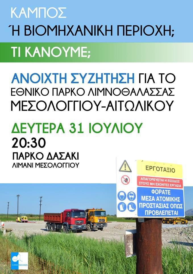 Συζήτηση για τα εργοστάσια ηλ. ενέργειας στον κάμπο του Ευηνοχωρίου