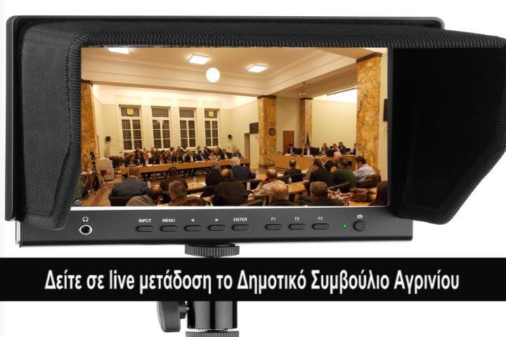 Δείτε σε ζωντανή μετάδοση το Δημοτικό Συμβούλιο Αγρινίου