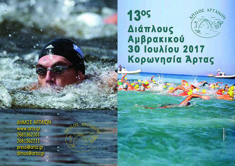 Κολυμβητικός διάπλους του Αμβρακικού στις 30 Ιουλίου