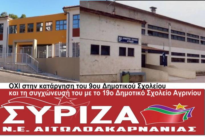 ΣΥΡΙΖΑ Αιτ/νίας: Να ακυρωθούν οι αποφάσεις για κατάργηση του 9ου Δημοτικού Σχολείου Αγρινίου και τη συγχώνευσή του με το 19ο Δημοτικό