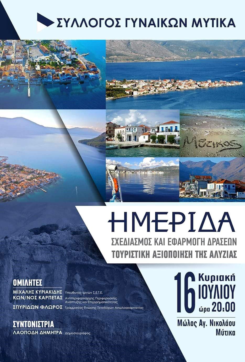 Μύτικας: Ημερίδα με θέμα: «Σχεδιασμός και αξιοποίηση δράσεων – Τουριστική αξιοποίηση Αλυζίας»