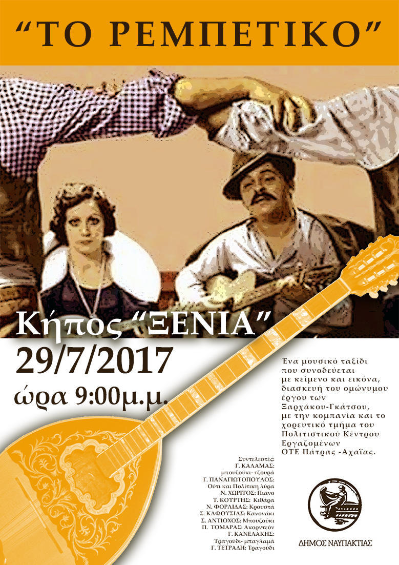 Μουσικό ταξίδι στο «Ρεμπέτικο» στις 29 Ιουλίου στη Ναύπακτο!
