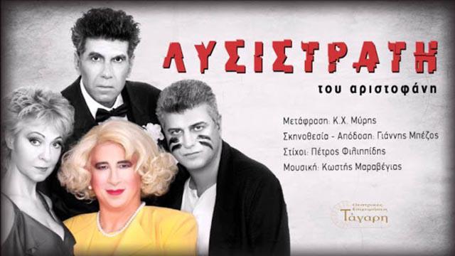 «Λυσιστράτη»  την Τετάρτη 9 Αυγούστου στο αρχαίο θέατρο Οινιαδών