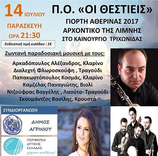 «Γιορτή Αθερίνας 2017» στο Καινούργιο στις 14 Ιουλίου