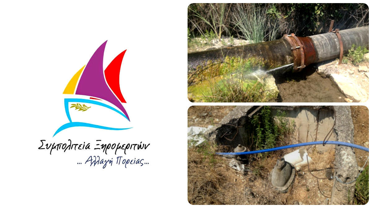 Καταγγελίες της Συμπολιτείας Ξηρομεριτών για την ύδρευση του Αστακού
