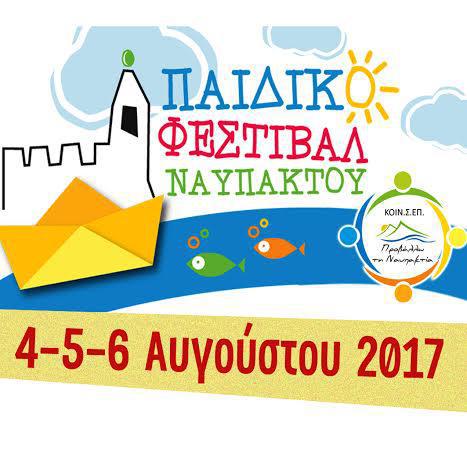 Το 3ο Παιδικό Φεστιβάλ Ναυπάκτου είναι γεγονός!!!