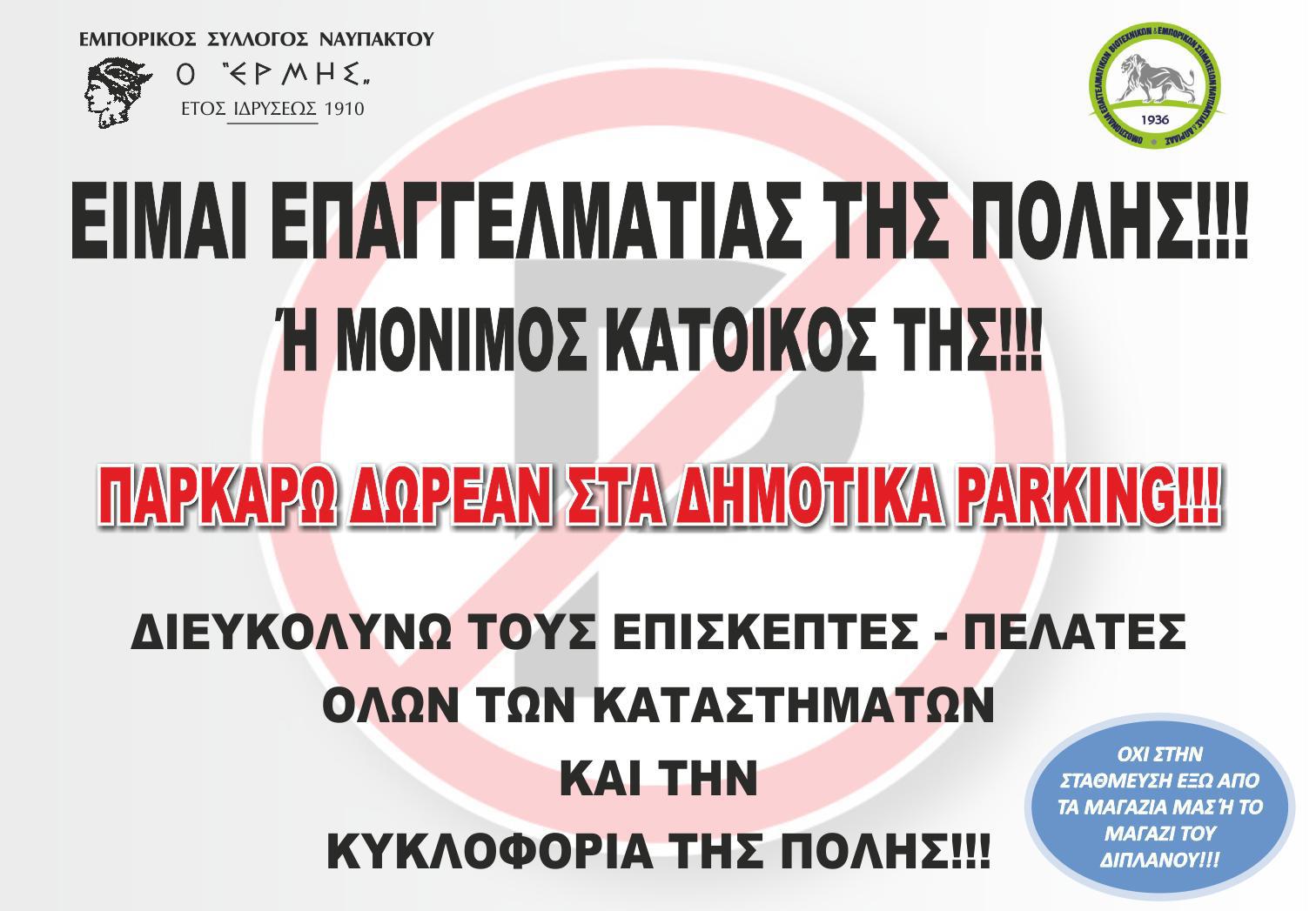 Ναύπακτος: O Εμπορικός Σύλλογος συνεδρίασε με θέμα την εξέλιξη του κυκλοφοριακού προβλήματος