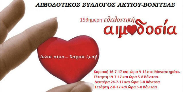 Δήμος Ακτίου – Βόνιτσας: Εθελοντικές αιμοδοσίες