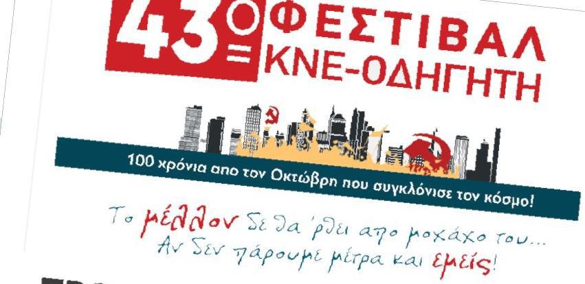 43ο Φεστιβάλ ΚΝΕ-Οδηγητή στο Μεσολόγγι