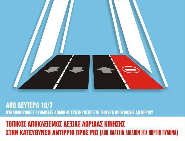 Γέφυρα «Χαρίλαος Τρικούπης»: Συνέχεια κυκλοφοριακών ρυθμίσεων λόγω δομικής συντηρήσεως στη γέφυρα πρόσβασης Αντιρρίου