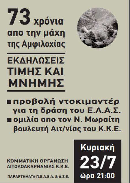 Εκδήλωση για τα 73 χρόνια από την Μάχη της Αμφιλοχίας