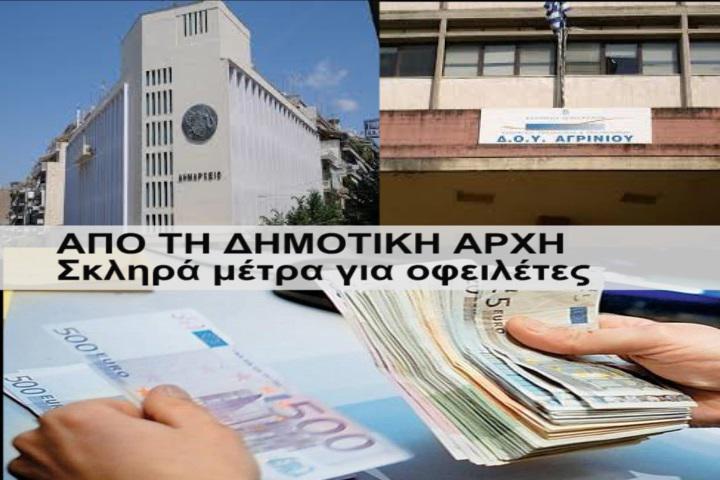 Δεσμεύσεις από το Δήμο Αγρινίου των ΑΦΜ για οφειλές- Αντιδράσεις πολιτών!