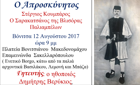Βόνιτσα: Παρουσιάζεται το έργο «Ο Απροσκύνητος» στις 12 Αυγούστου