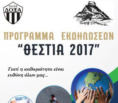 Ο ΠΑΟ ΔΟΞΑ Καινουργίου ανακοίνωσε το πρόγραμμα των  “ΘΕΣΤΙΑ 2017”