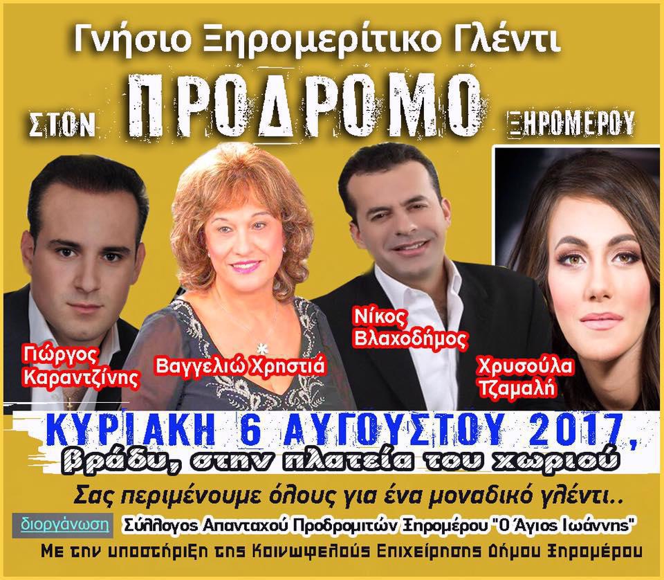 Γνήσιο παραδοσιακό  γλέντι στο Πρόδρομο Ξηρομέρου στις 6 Αυγούστου