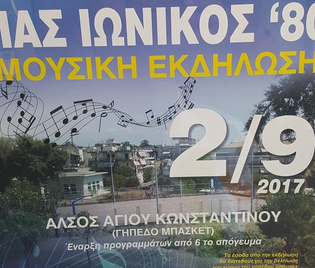 Aγρίνιο: ΠΑΣ Ιωνικός ΄80 Εκδηλώσεις στις 2/9 στον Αγ. Κων/νο