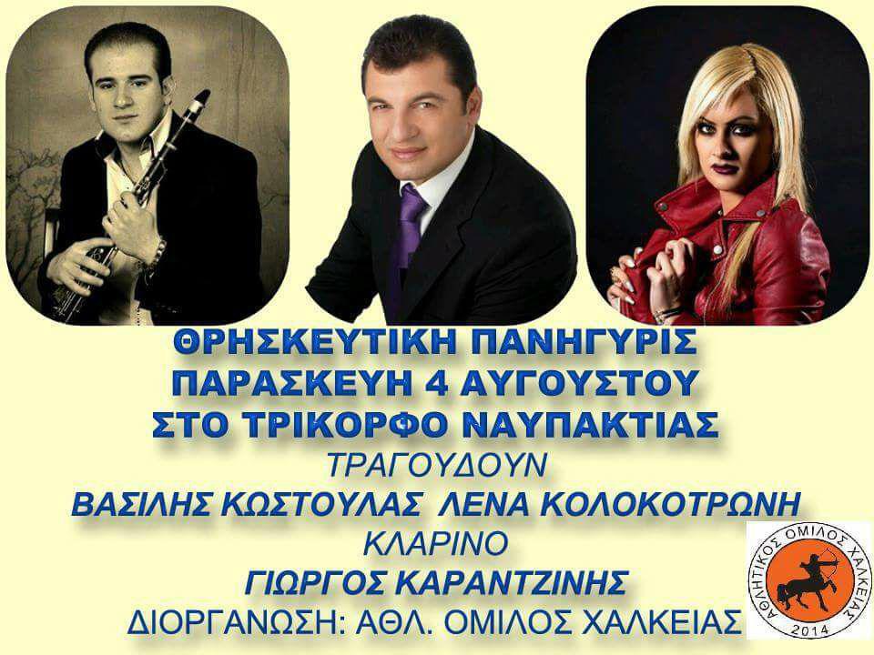 Θρησκευτική πανήγυρις στο Τρίκορφο Ναυπακτίας