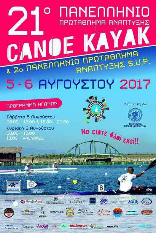 Μεσολόγγι- Αύριο ξεκινά το Πανελλήνιο Ανάπτυξης Κανοε Καγιάκ & Sup! (βιντεο)