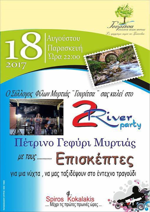 River party στη Μυρτιά