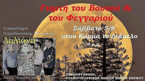 Θέρμο- Αύριο η «Γιορτή του βουνού και του φεγγαριού»