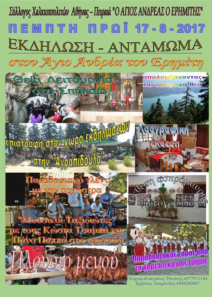 Εκδήλωση – Αντάμωμα  στον Άνδρέα τον Ερημίτη. 