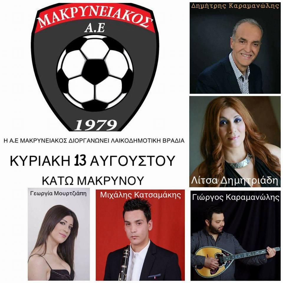 ΑΕ ΜΑΚΡΥΝΕΙΑΚΟΣ-Εκδηλώσεις στις 13 Αύγουστου