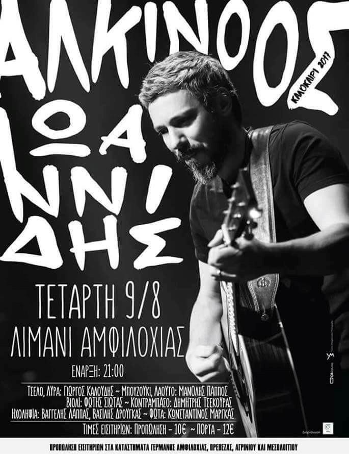 Ο Αλκίνοος Ιωαννίδης στην Αμφιλοχία στις 9 Αυγούστου