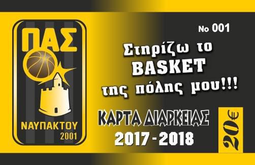 Στη διάθεση των φιλάθλων τα εισιτήρια διαρκείας του ΠΑΣ Ναυπάκτου