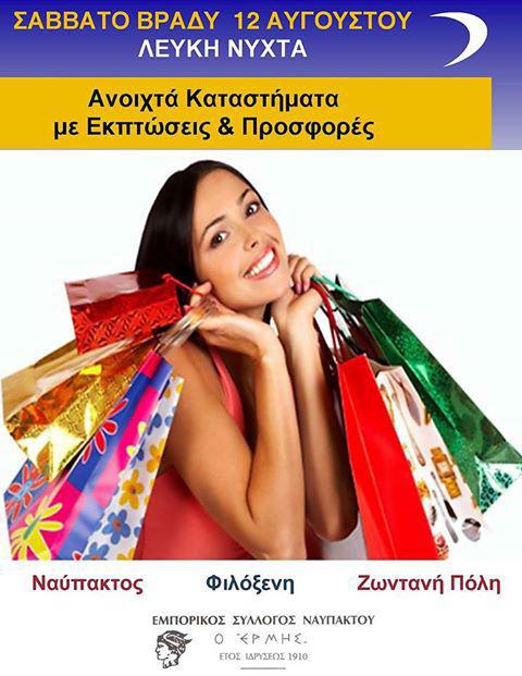 “ΛΕΥΚΗ ΝΥΧΤΑ” στις 12 Αυγούστου στη Ναύπακτο