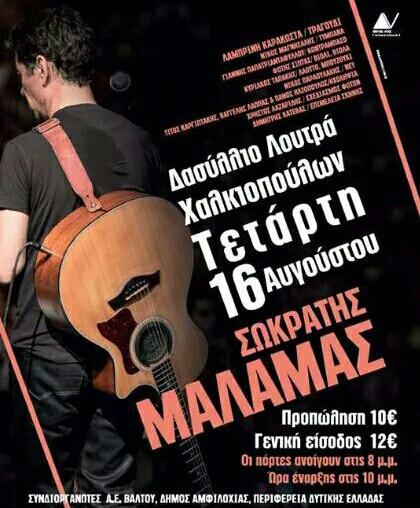 Λουτρά Χαλκιόπουλων Δήμου Αμφιλοχίας-Μεγάλη συναυλία με τον  Σωκράτη Μάλαμα