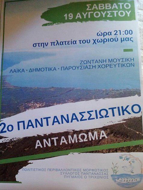 2ο ΠΑΝΤΑΝΑΣΣΙΩΤΙΚΟ ΑΝΤΑΜΩΜΑ στις 19 Αυγούστου