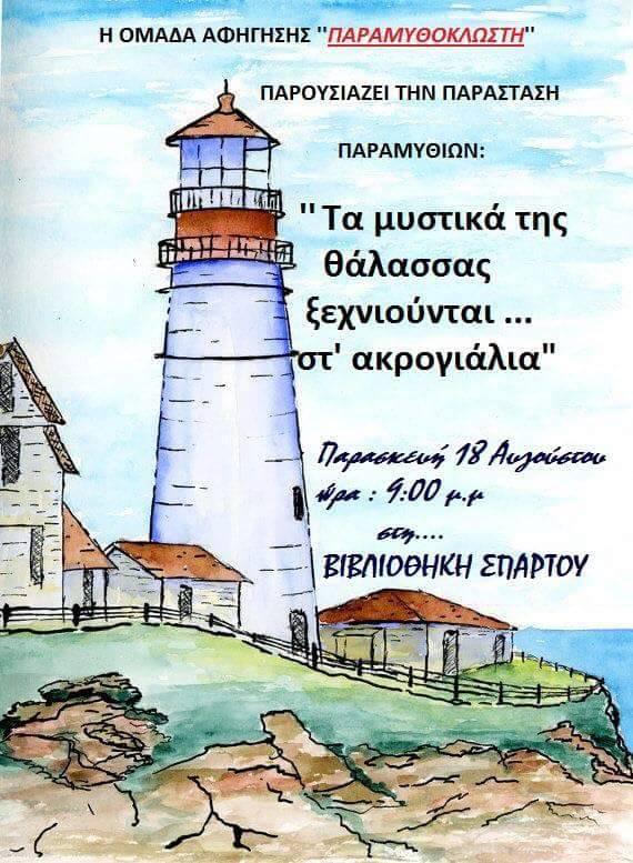 Σπάρτο Αιτ/νίας: Παράσταση παραμυθιών την Παρασκευή