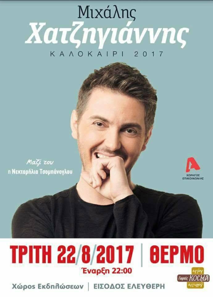 Αύριο στο Θέρμο η μεγάλη συναυλία του Μιχάλη Χατζηγιάννη!