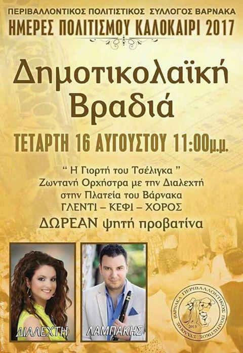 Γιορτή του Τσέλιγκα στην πλατεία του Βάρνακα