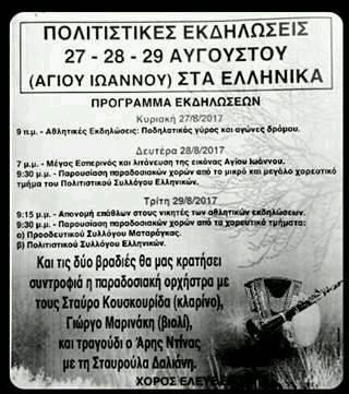 Εκδηλώσεις του Συλλόγου Ελληνικιωτών Μεσολογγίου – Έν Αθήναις