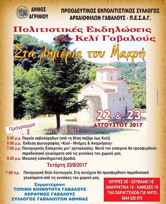 Εκδηλώσεις στη Γαβαλού