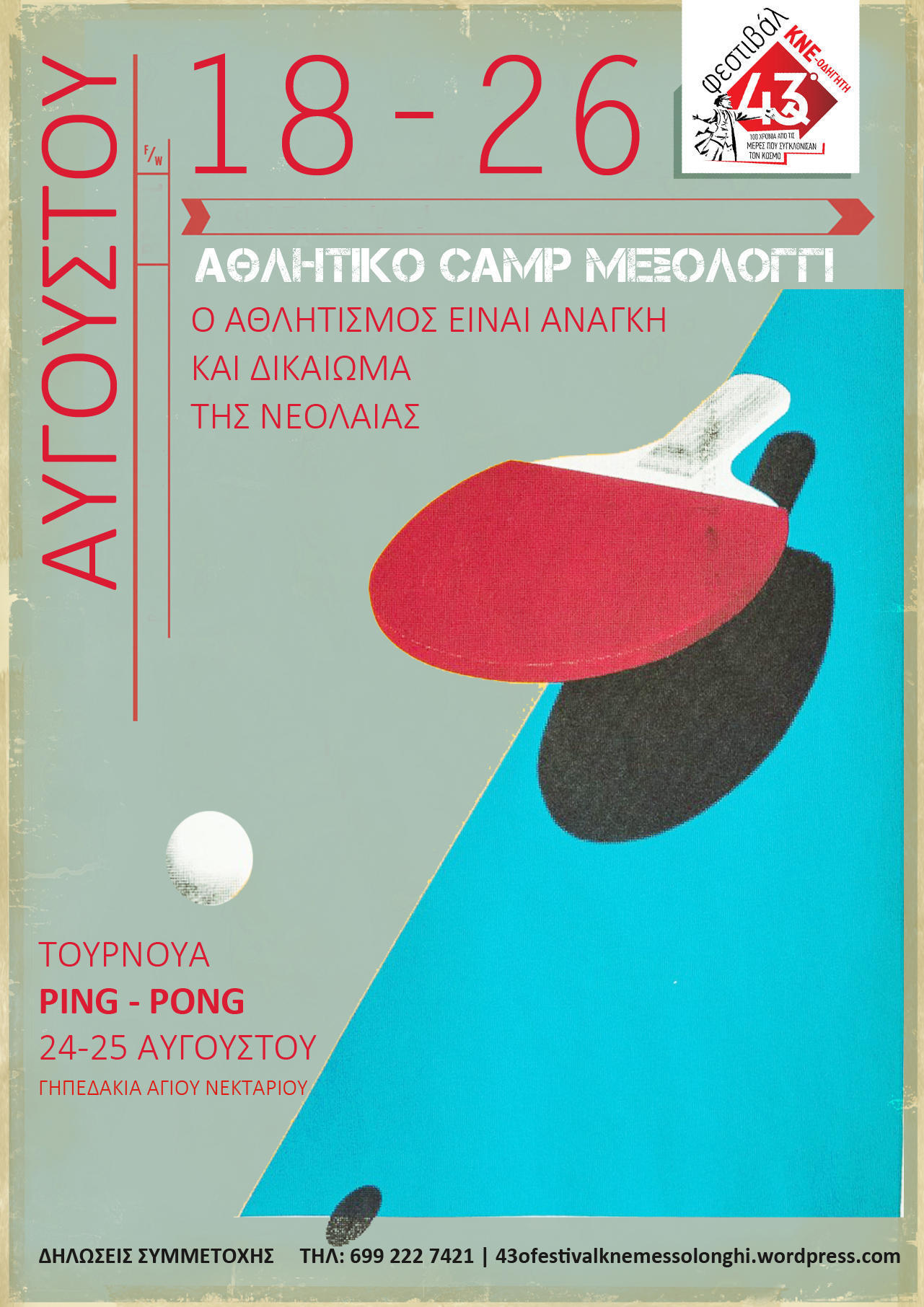 43ο φεστιβάλ ΚΝΕ-οδηγητή και αθλητικό camp Μεσολόγγι