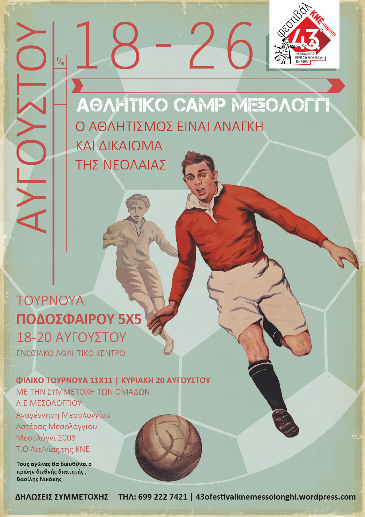 43ου Φεστιβάλ ΚΝΕ – Οδηγητή και Αθλητικό CAMP Μεσολόγγι