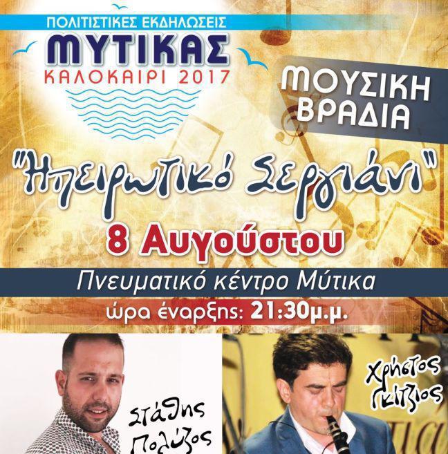 Mύτικας: Το πρόγραμμα των πολιτιστικών εκδηλώσεων!