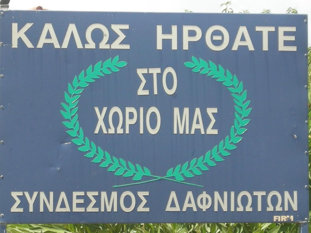 Εκδηλώσεις στο Δαφνιά – Συγκέντρωση χρημάτων από τον τοπικό σύλλογο  για έργα στην Ανάληψη!