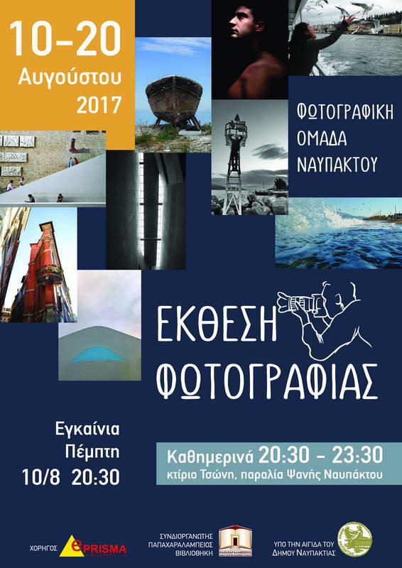 Εγκαίνια Έκθεσης φωτογραφίας στη Ναύπακτο την Πέμπτη 10/8