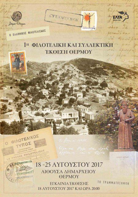 Φιλοτελική και Συλλεκτική έκθεση στο Δήμο Θέρμου