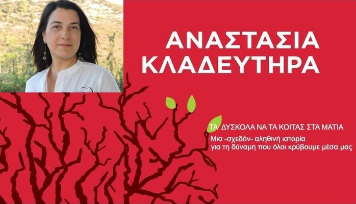 Αστακός-Εκδήλωση-παρουσίαση του βιβλίου  «Τα δύσκολα να τα κοιτάς στα μάτια»