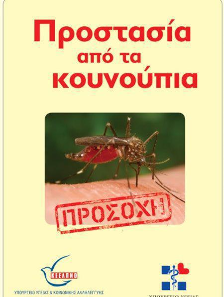 Μέτρα προστασίας από τα κουνούπια-προληπτικές ενέργειες από την ΠΕ Αιτωλοακαρνανίας