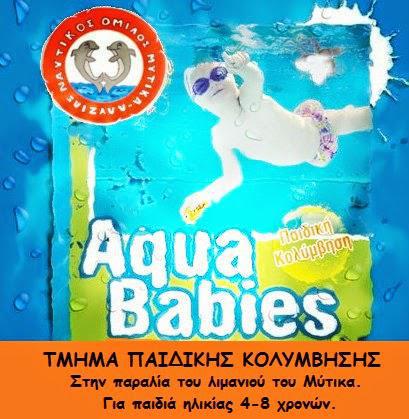 Από 14/8 ξεκινά το παιδικό τμήμα εκμάθησης κολύμβησης του Ν.Ο.Μ.Α.