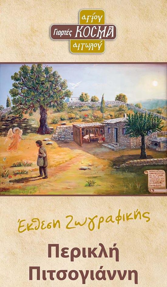 Εκθέσεις ζωγραφικής, φωτογραφίας και φιλοτελισμού στις Γιορτές Αγίου Κοσμά του Αιτωλού στο Θέρμο