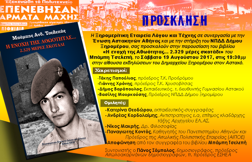 Παρουσίαση βιβλίου του Μπάμπη Τσελεπή: «Η ενοχή της Αθωότητας… 2.329 μέρες σκοτάδι» στον Αστακό