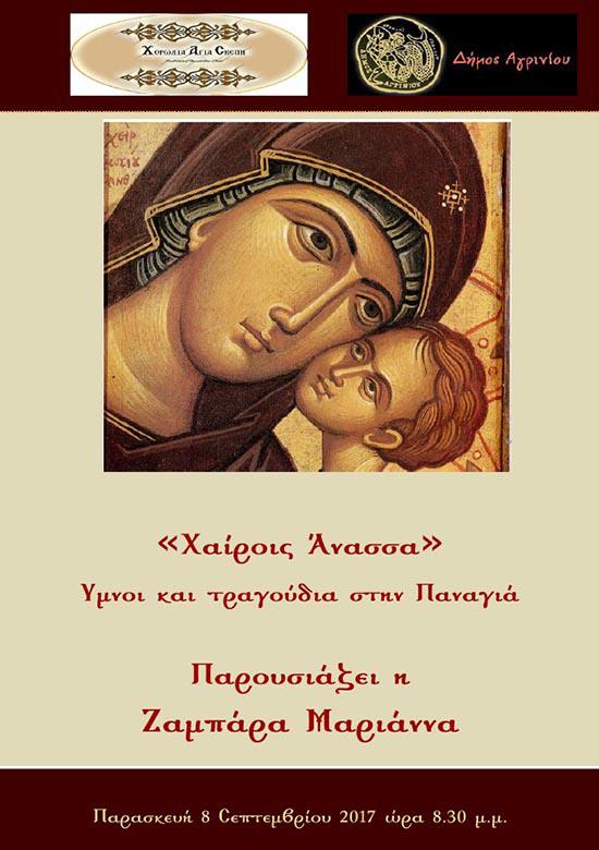 «Χαίροις Άνασσα» :Ύμνοι και τραγούδια στην Παναγία στη Μεγάλη Χώρα