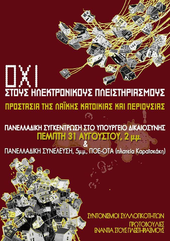 Σωματείο Δικαίωμα στη Ζωή: Όχι στους ηλεκτρονικούς πλειστηριασμούς.